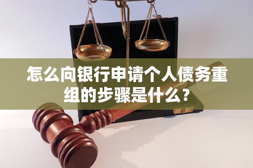 陆丰怎么向银行申请个人债务重组的步骤是什么？